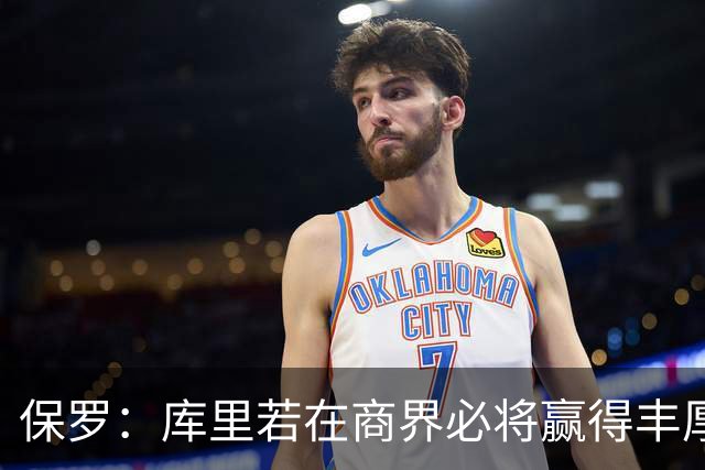 保罗：库里若在商界必将赢得丰厚股权回报