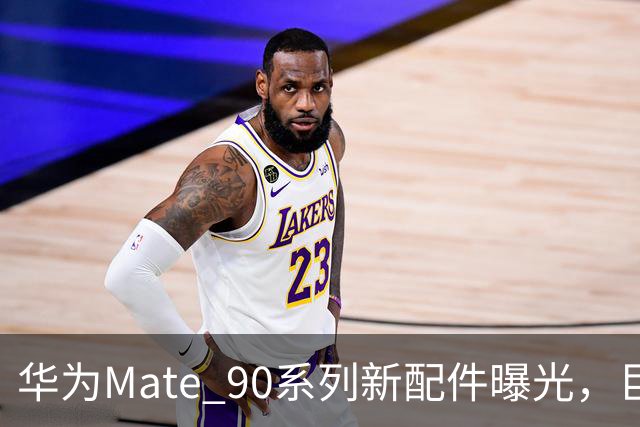 华为Mate 90系列新配件曝光，巨炮镜头如同单反相机