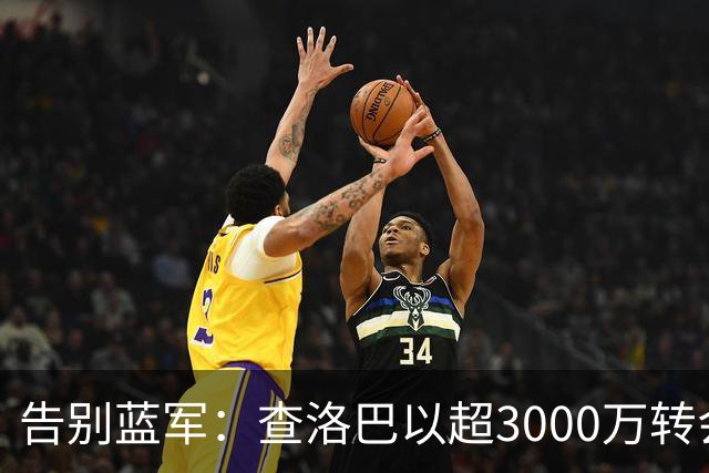 告别蓝军：查洛巴以超3000万转会费加盟科莫