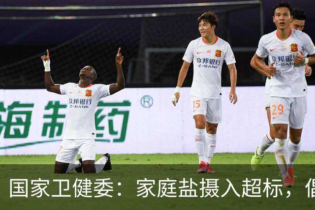 国家卫健委：家庭盐摄入超标，倡导健康烹饪方式