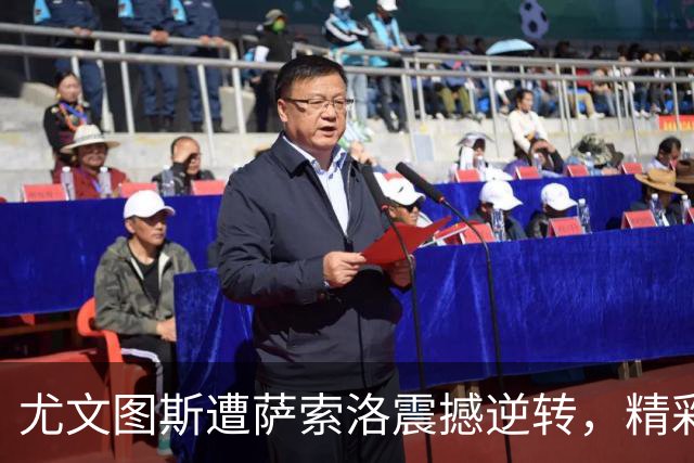 尤文图斯遭萨索洛震撼逆转，精彩比赛以2-3告终