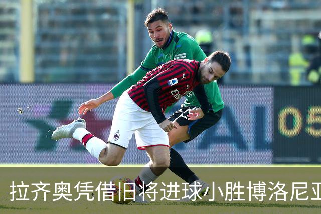 拉齐奥凭借旧将进球小胜博洛尼亚，意甲首轮积分榜更新