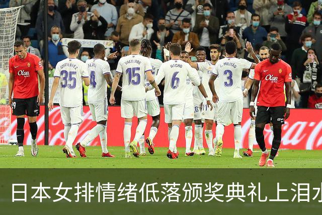 日本女排情绪低落颁奖典礼上泪水难忍，逆转失利精神崩溃