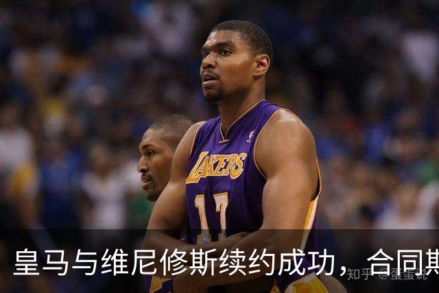 皇马与维尼修斯续约成功，合同期限曝光引人瞩目