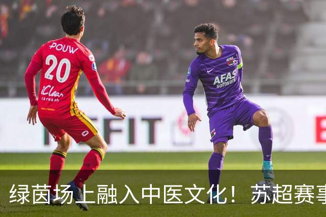 绿茵场上融入中医文化！苏超赛事掀起吴门中医热潮
